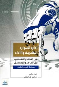 إدارة الموارد البشرية والأداء في القطاع الحكومي