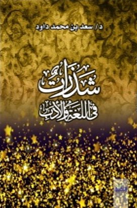 شذرات فى اللغة والأدب