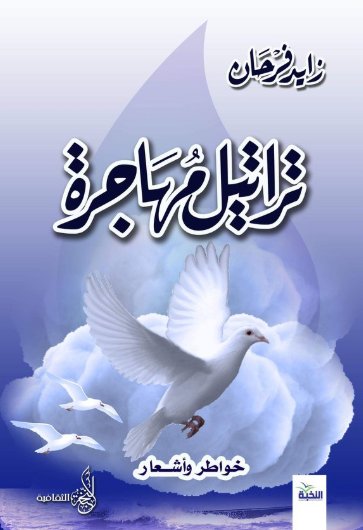 تراتيل مهاجرة