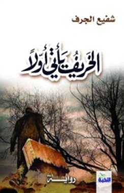 الخريف يأتى أولاً