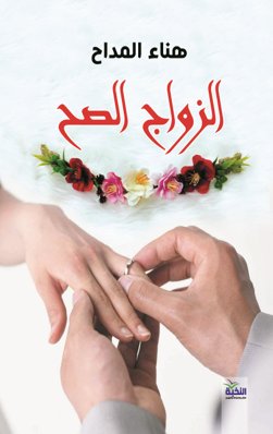 الزواج الصح