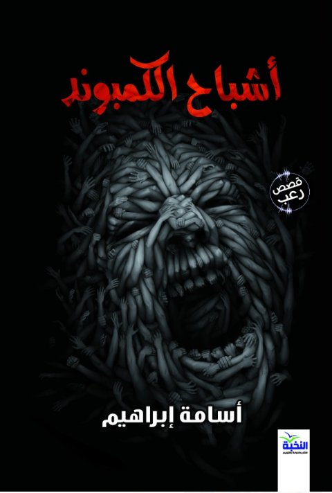 أشباح الكمبوند