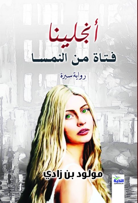 أنجلينا فتاة من النمسا