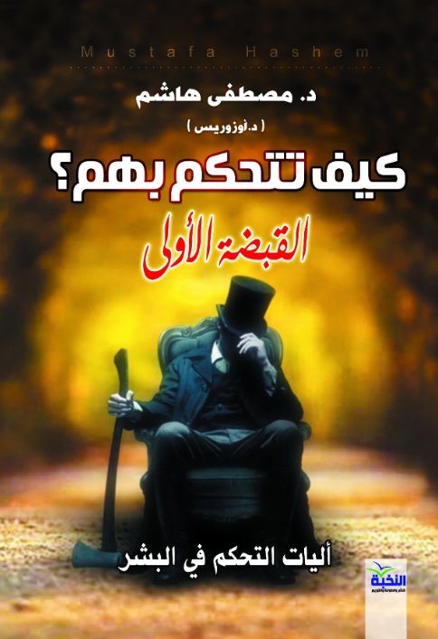 كيف تتحكم بهم؟ : القبضة الأولى