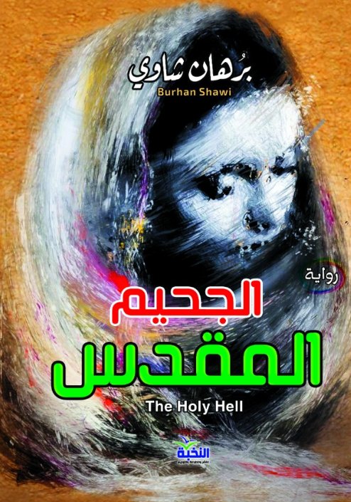 الجحيم المقدس