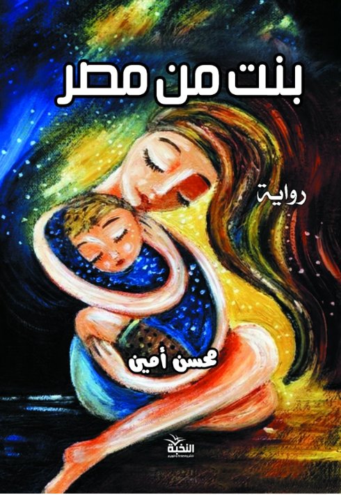بنت من مصر