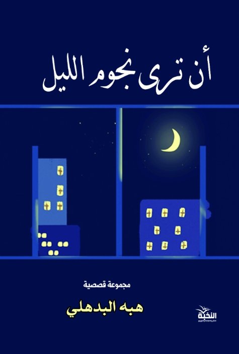 أن ترى نجوم الليل