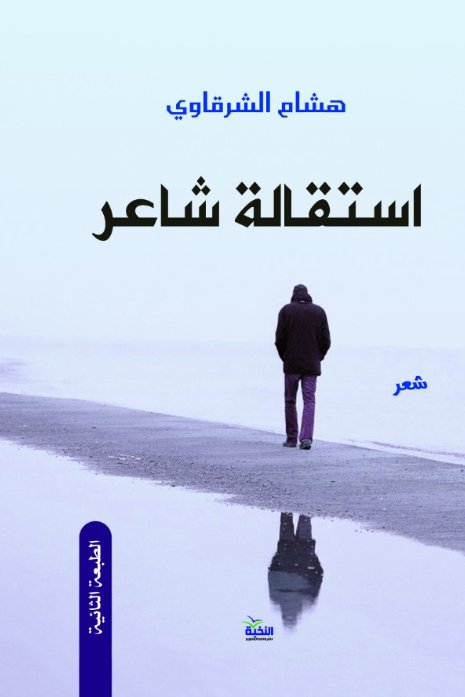 استقالة شاعر