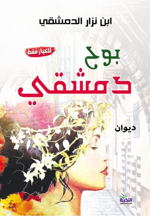 بوح دمشقى" ديوان للكبار فقط