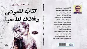كتاب للموتى وغلاف للأحياء