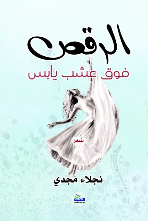 الرقص فوق عشب يابس