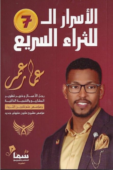 الأسرار الـ 7 للثراء السريع