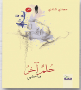 حلم اخر وامضي