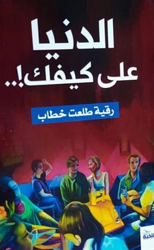 الدنيا علي كيفك!..