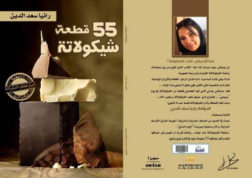 55 قطعة شيكولاتة
