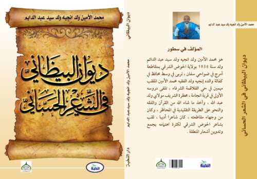 ديوان البيظاني في الشعر الحساني