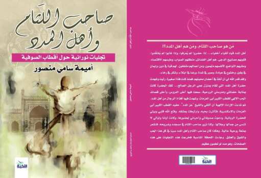صاحب اللثام وأهل المدد: تجليات نورانية حول أقطاب الصوفية