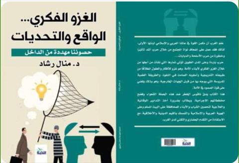 الغزو الفكري.. الواقع والتحديات (حصونا مهددة من الداخل )