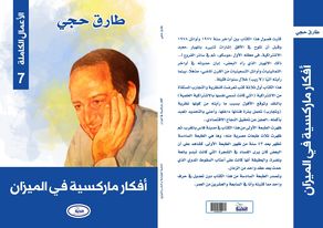 أفكار ماركسية في الميزان