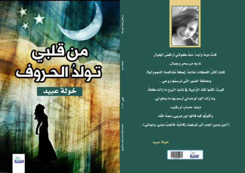 من قلبي تولد الحروف