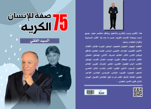 75 صفة للإنسان الكرية