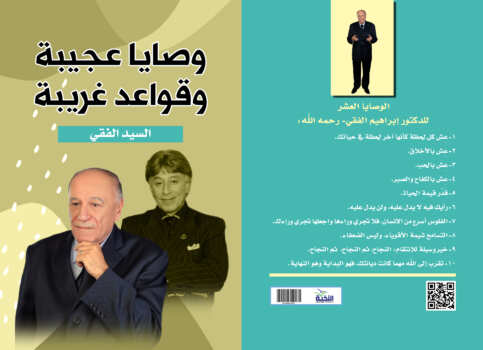 وصايا عجيبة وقواعد غريبة