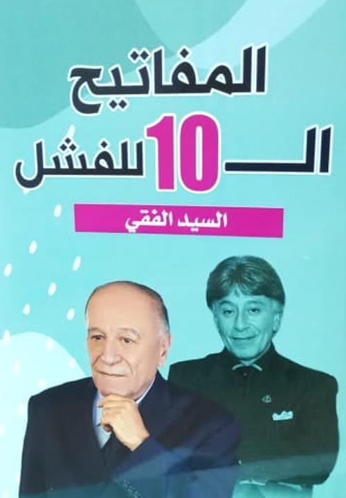 المفاتيح ال 10 للفشل