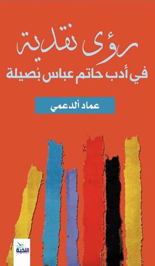 رؤي نقدية في أدب حاتم عباس بصيلة