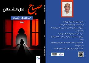 صباح ظل الشيطان