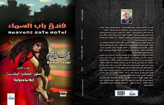 فندق باب السماء: مطهر الخطايا المقدسة :الجزء الثاني