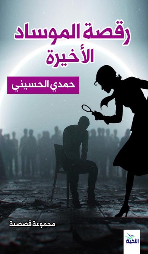 رقصة الموساد الأخيرة