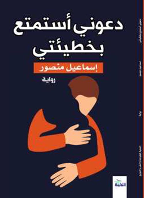 دعوني أستمتع بخطيئتي