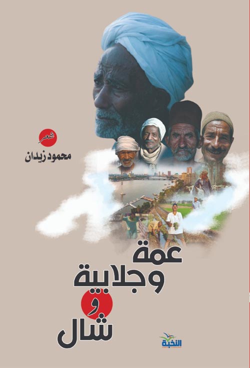 عمة وجلابية وشال