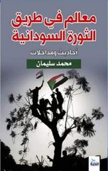 معالم في طريق الثورة السودانية : أحاديث ومداخلات