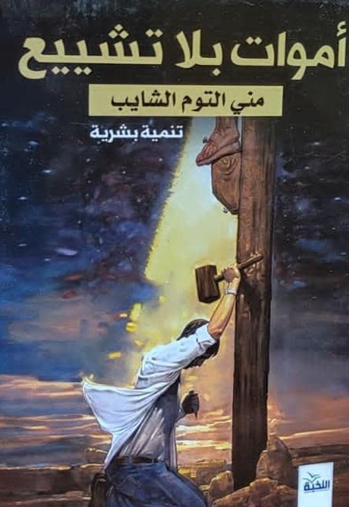 أموات بلا تشييع