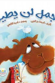 الجمل لن يطير