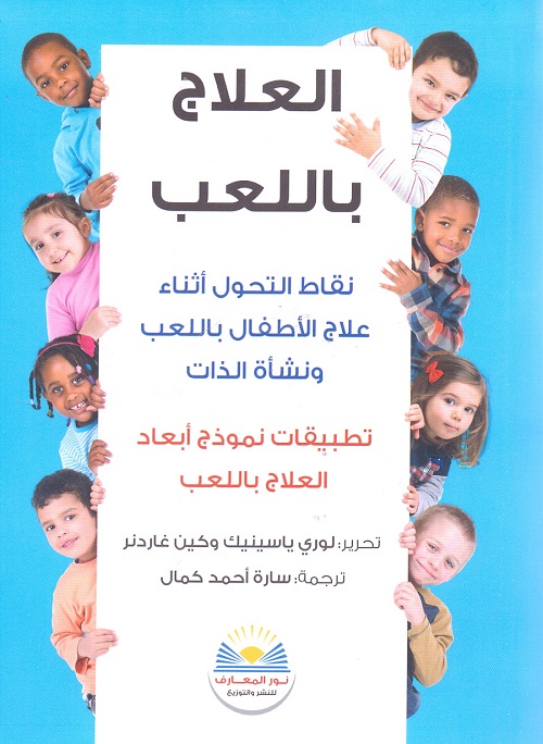 العلاج باللعب :نقاط التحول أثناء علاج الأطفال باللعب ونشأة الذات:تطبيقات نموذج أبعاد العلاج باللعب