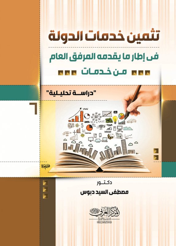 تثمين خدمات الدولة في إطار ما يقدمه المرفق العام من خدمات: دراسة تحليلية
