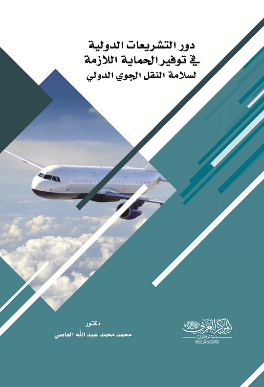 دور التشريعات الدولية في توفير الحماية اللازمة لسلامة الناقل الجوي الدولي