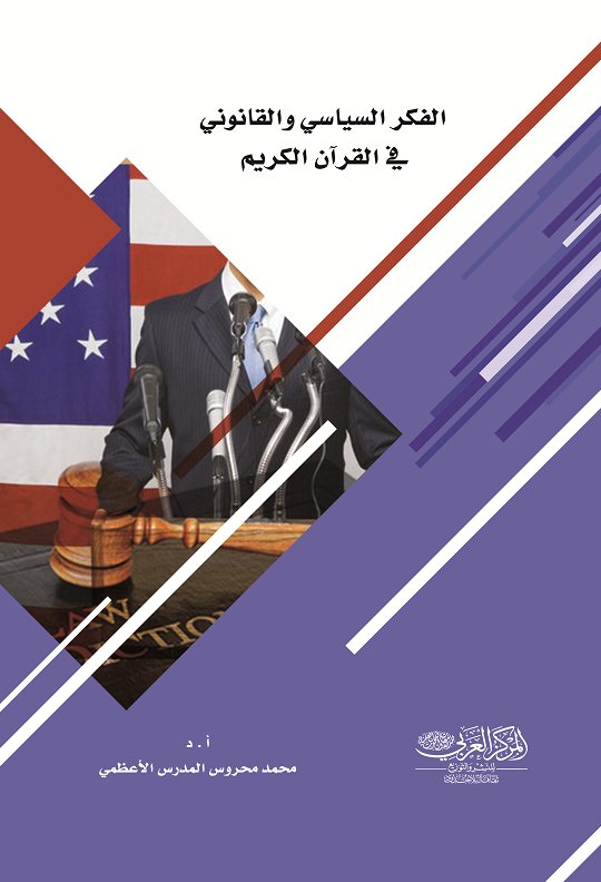 الفكر السياسي والقانوني في القرآن الكريم