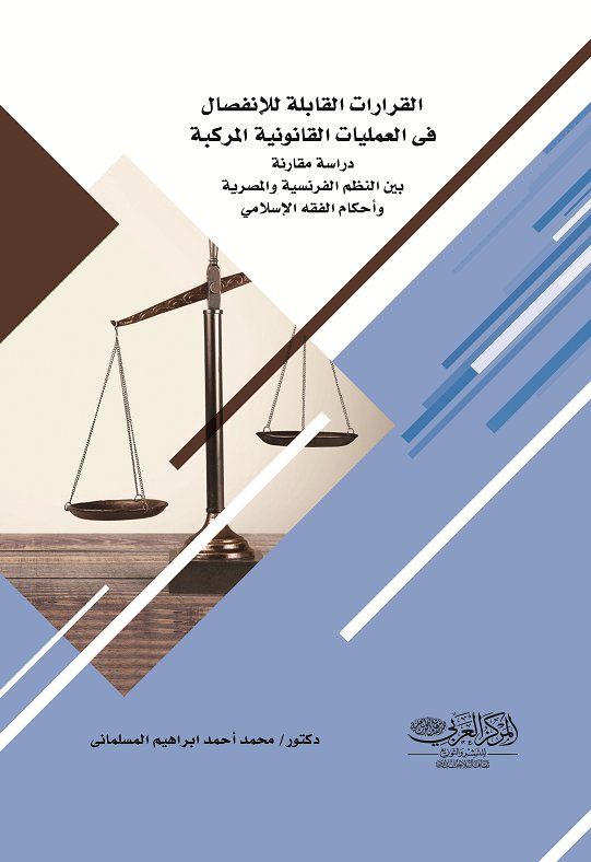 القرارات المنفصلة في العمليات المركبة دراسة مقارنة بين النظم الفرنسية والمصرية