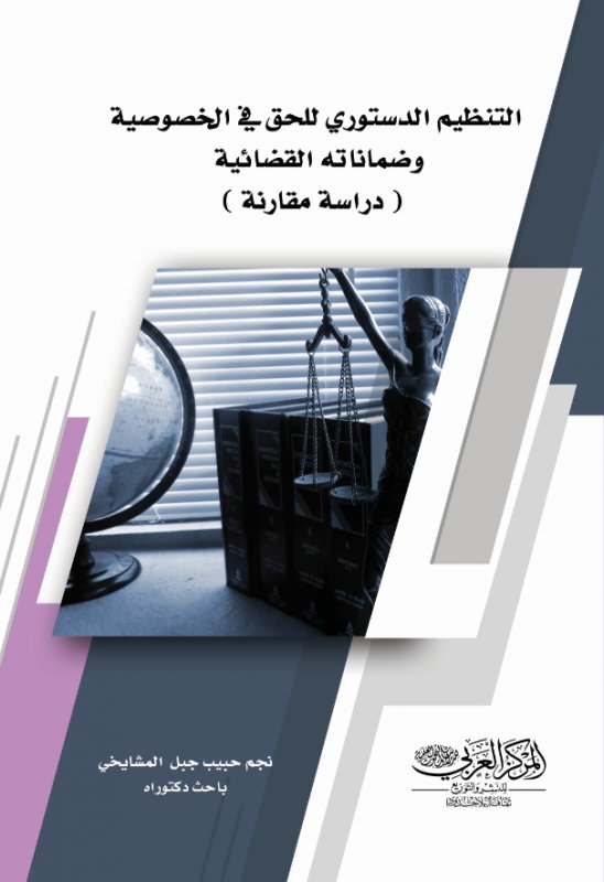 التنظيم الدستوري للحق في الخصوصية وضماناته القضائية