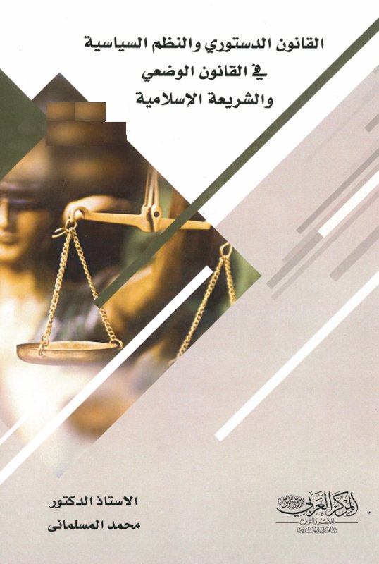 النظم الدستورية والسياسية في القانون الوضعي والشريعة الإسلامية