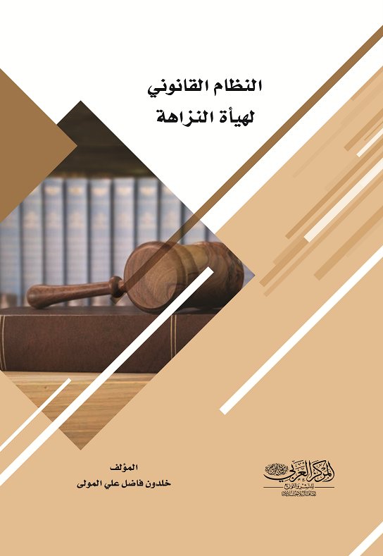 النظام القانونى لهيأة النزاهه