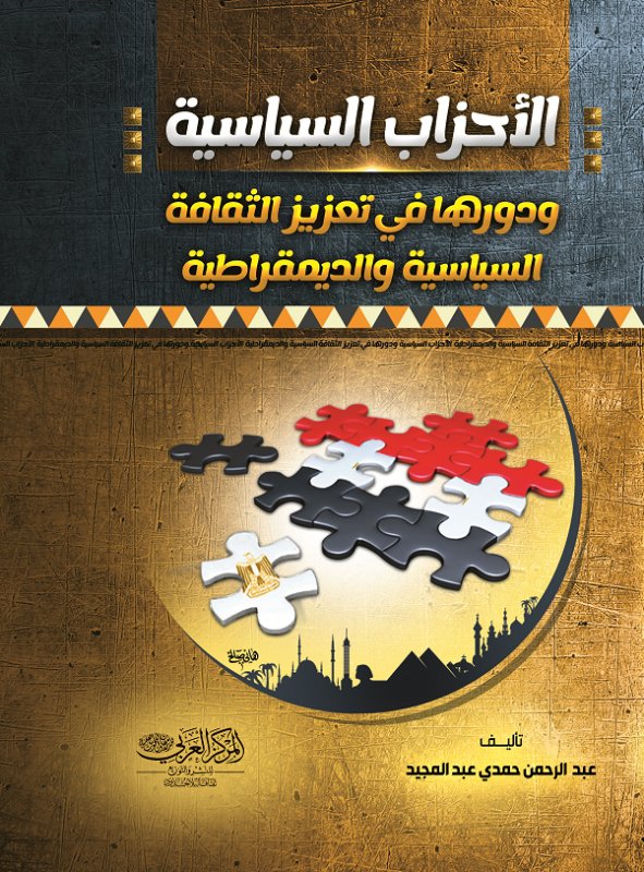 الاحزاب السياسية ودورها في تعزيز الثقافة السياسية والديمقراطية