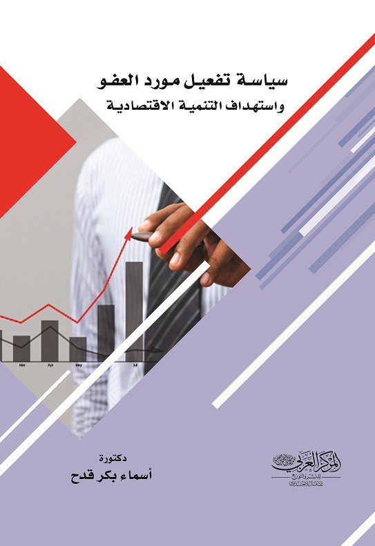 سياسـة تفعيـل مورد العفو واستهـداف التنميـة الاقتصاديـة