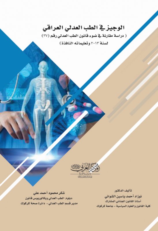 الوجيز في الطب العدلي العراقي