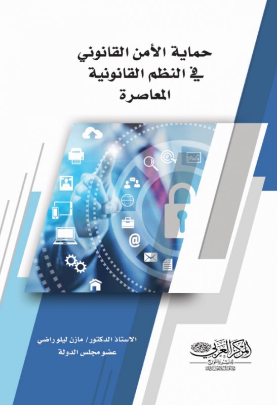 حماية الأمن القانوني في النظم القانونية المعاصرة