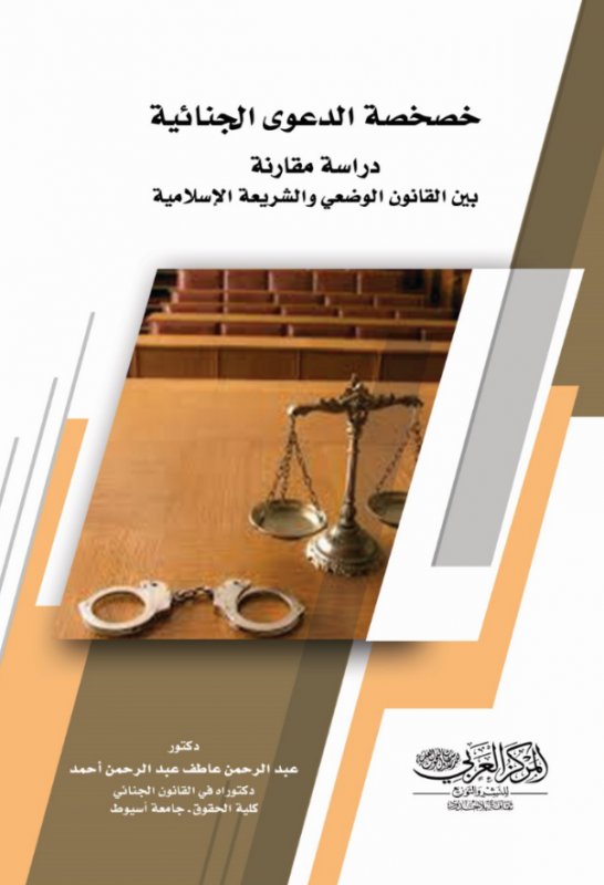 خصخصة الدعوى الجنائية : دراسة مقارنة بين القانون الوضعي والشريعة الإسلامية