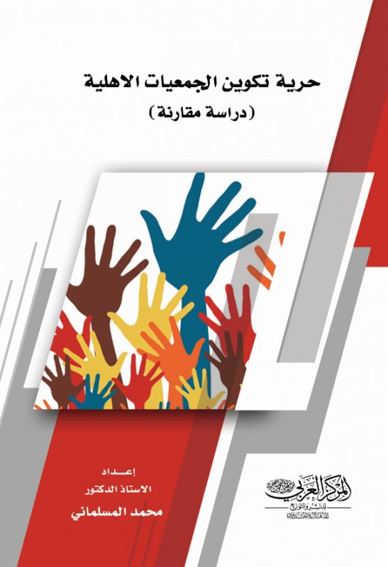 حرية تكوين الجمعيات الاهلية